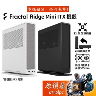 Fractal Design Ridge 機殼【SFX電源】ITX/顯卡長33.5/U7.0高/原價屋
