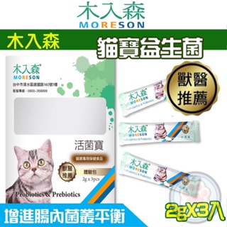 木入森MRS 貓咪活菌寶 益生菌體驗組 2gx3包/貓營養保健品【貓多多寵物小舖】