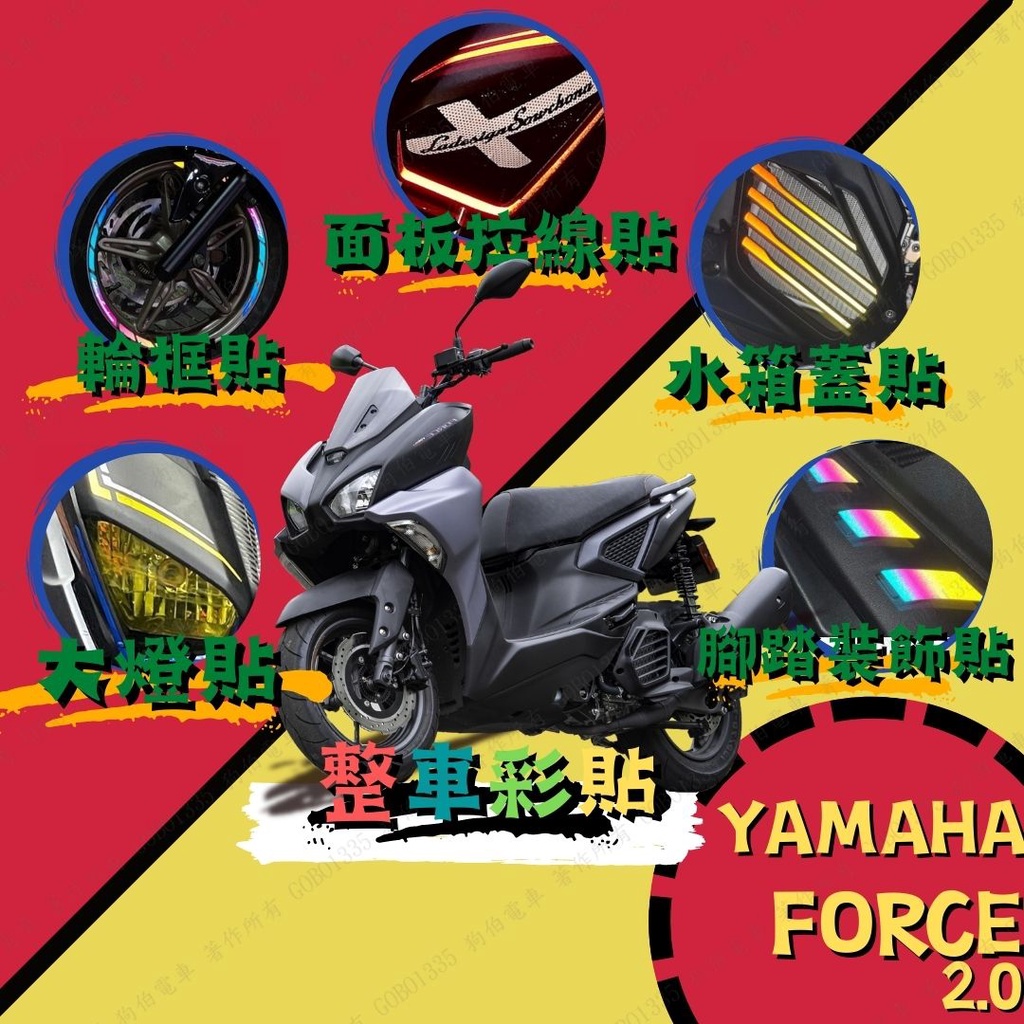 【送刮板】YAMAHA FORCE2.0 犀牛皮貼膜 FORCE反光貼 FORCE 貼膜 FORCE貼紙 FORCE