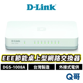 D-LINK DGS-1008A EEE節能桌上型網路交換器 外接式電源供應器 台灣製造 DL050