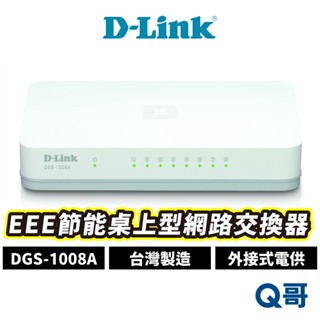 D-LINK DGS-1008A EEE節能桌上型網路交換器 外接式電源供應器 臺灣製造 DL050