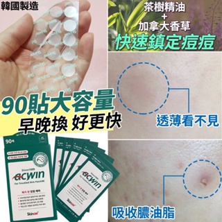 ㊣韓國 ACWIN 痘痘貼  隱形貼 大容量 （一盒90貼）面皰貼  創可貼