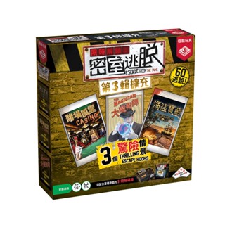 【陽光桌遊】★原價650★ 限時解鎖:密室逃脫第3輯擴充 Escape Room exp 3 繁體中文版 滿千免運