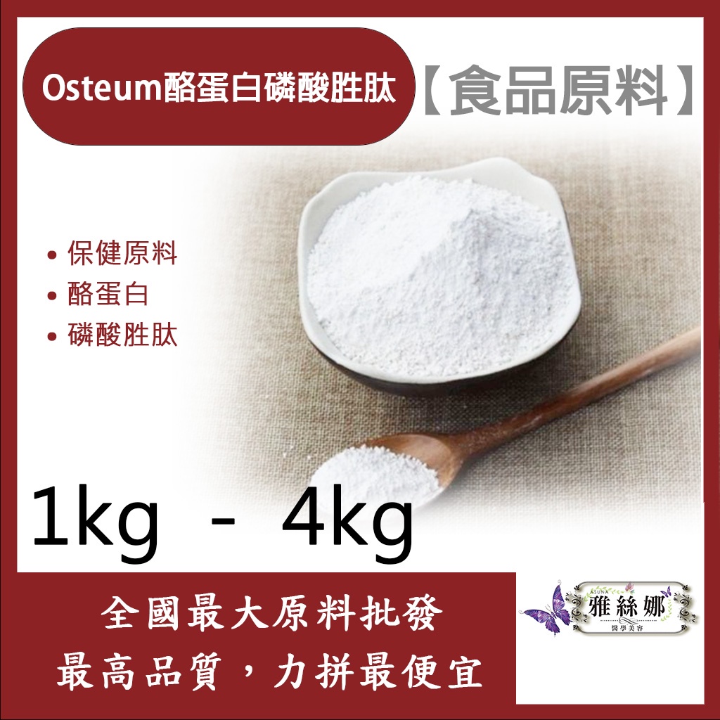 雅絲娜 Osteum酪蛋白磷酸胜肽 1kg 4kg 保健原料 食品原料 酪蛋白 磷酸胜肽 食品級