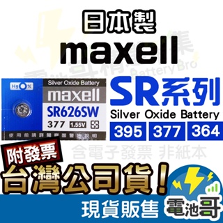 【電池哥】正日本製 Maxell SR626SW SR621SW SR927SW 台灣公司貨 電池 鈕扣電池 手錶電池
