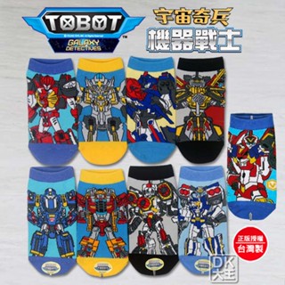 TOBOT 機器戰士 精梳棉童襪 兒童襪子 宇宙奇兵直板襪 船型襪 【DK大王】