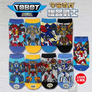 TOBOT 機器戰士 精梳棉童襪 兒童襪子 宇宙奇兵直板襪 船型襪 【DK大王】