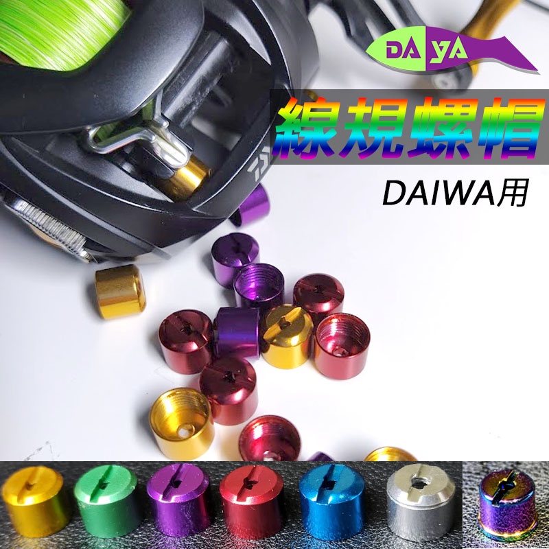 [各色現貨] daiwa  小烏龜 線規螺帽 改裝 增豔 通用 螺帽 騷騷der tatula 線規 螺母