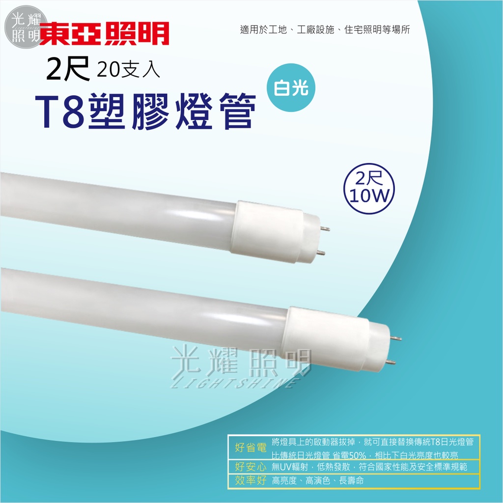 東亞 LED塑管燈管 出清 優惠價  T8 2尺 10W PC燈管 全電壓 蝦皮代開發票