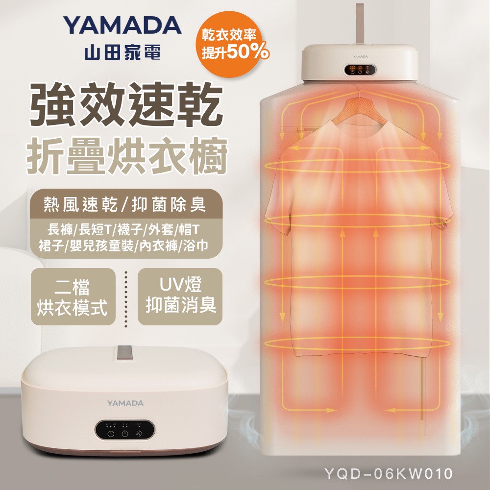YAMADA山田家電速乾摺疊UV抑菌烘衣櫥(YQD-06KW010)