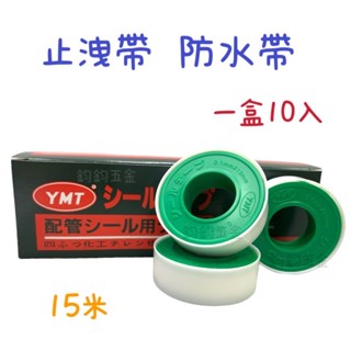 含稅 現貨 YMT 一盒10入 止洩帶 止水帶 止水帶 止洩帶 防水帶 水電配管止水帶 水電配管用 15米 防水膠帶