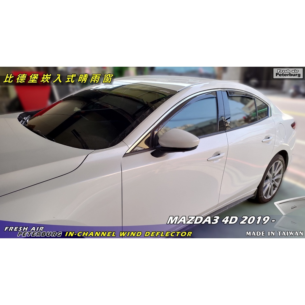 比德堡崁入式晴雨窗【崁入式-標準款】 馬自達MAZDA Mazda 3 4D 四代 2019年起專用