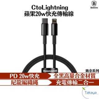 台灣倍思Baseus 鎢金系列 CtoLightning 蘋果 20W 快充 PD充電線 快充 傳輸 iphone