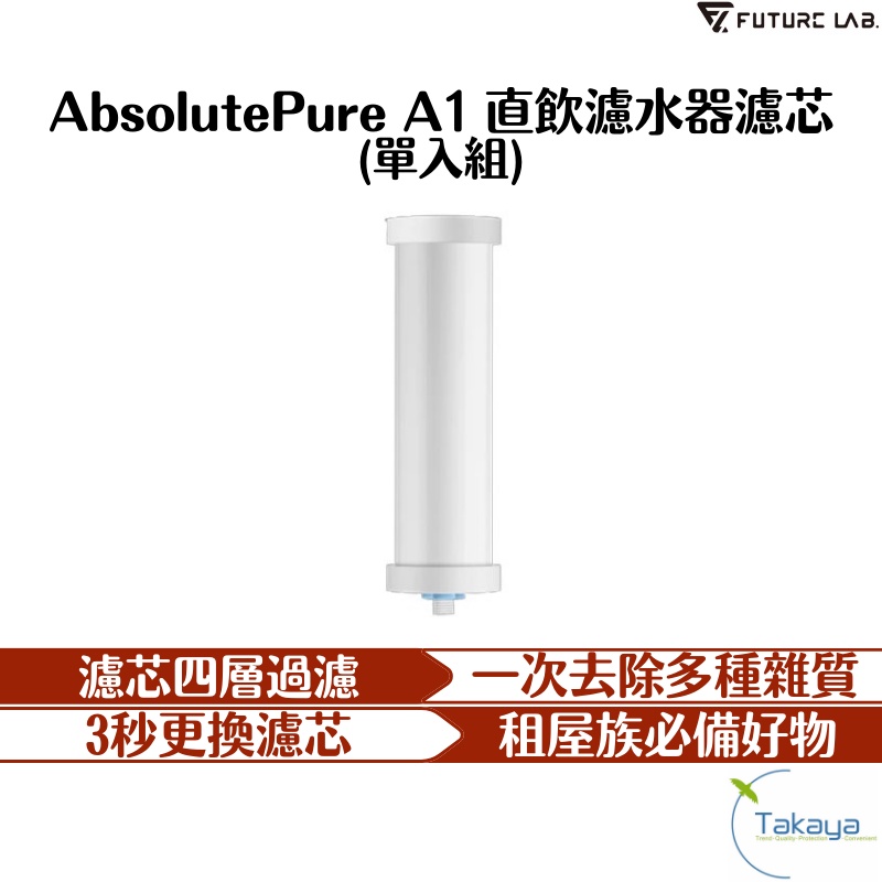 FUTURE LAB 未來實驗室 AbsolutePure A1 直飲濾水器濾芯 單入組 濾芯 飲水機 飲水器 過濾