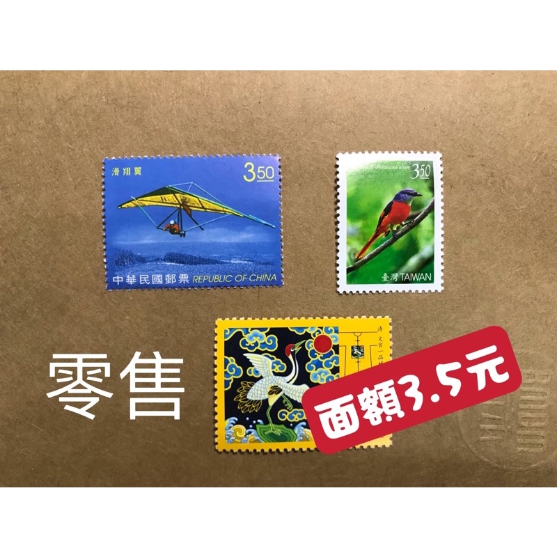 【郵票】中華郵政 郵票 零售 面額3.5元