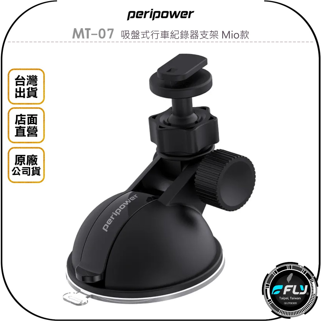 【飛翔商城】peripower MT-07 吸盤式行車紀錄器支架 Mio款◉公司貨◉適用 6/7/C 行車紀錄器