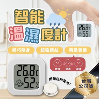 🎁贈電池🎁笑臉溫溼度計 溫度計 溼度計 濕度計 室內溫度計 電子 濕度計 溫濕度計 濕溫度計 溫度濕度計 溫度 濕度