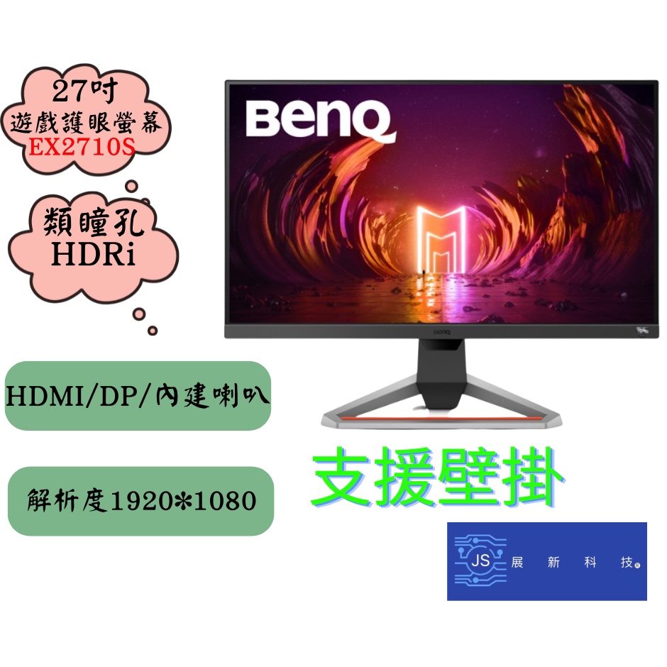 BENQ27吋IPS曲面類瞳孔EX2710S-台灣本島免運