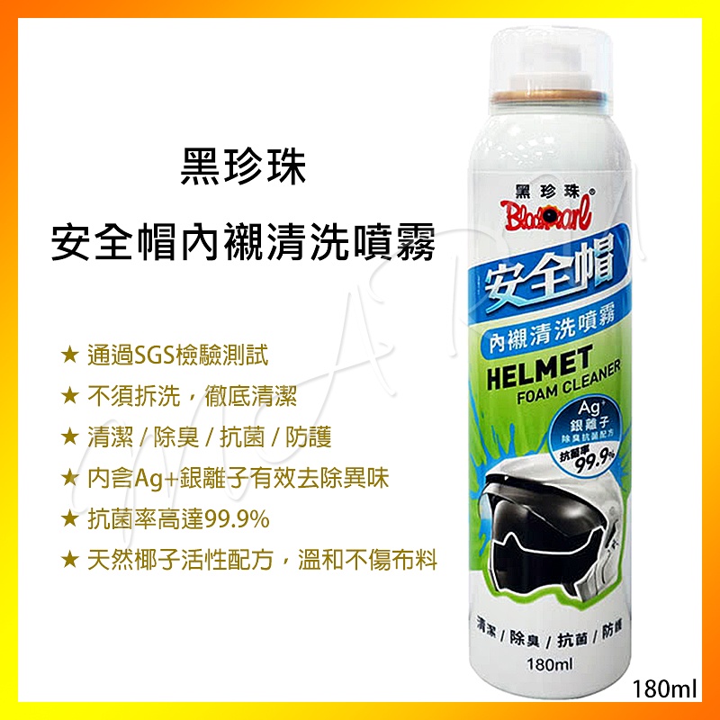 現貨【免運】台灣 MIT 黑珍珠 安全帽內襯清洗噴霧180ml 免水洗 清潔 除臭 防護 Ag+銀離子 消除異味