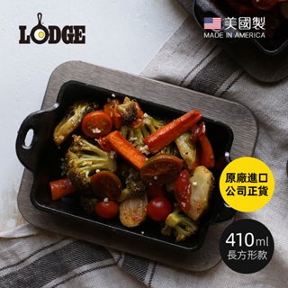 【美國LODGE】美國製長方形耐鏽鑄鐵煎烤盤-410ml(原廠貨 煎牛排 烤肉 烤盤)