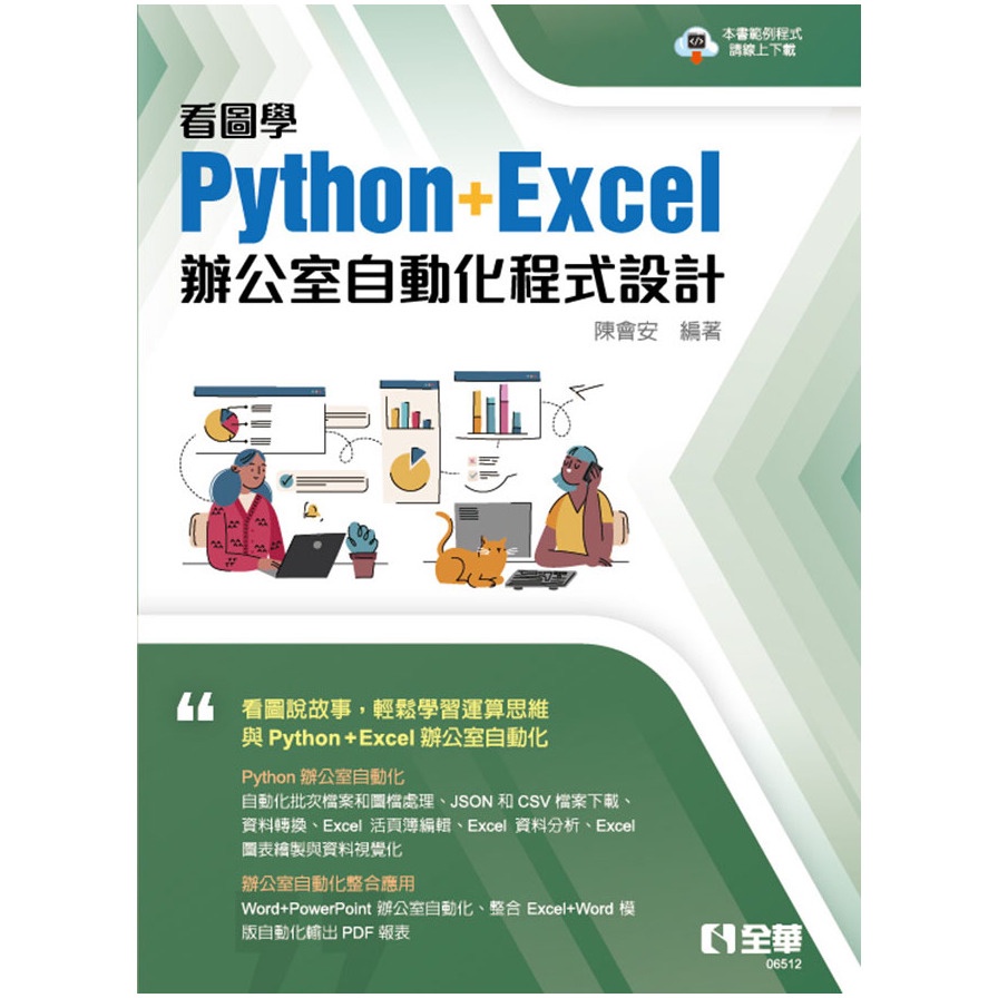 看圖學Python+Excel辦公室自動化程式設計(陳會安) 墊腳石購物網