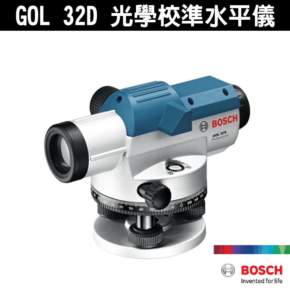 BOSCH 博世 GOL 32D 光學校準 自動水準儀 紅外線水平儀 光學光準儀