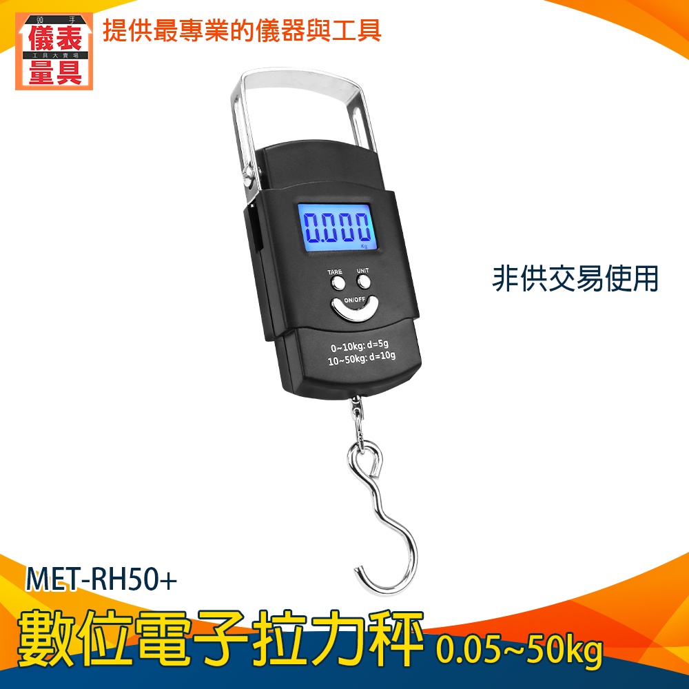 儀表量具 行李秤 0.05~50公斤 數位電子拉力秤 釣魚秤 液晶螢幕吊秤 拉力計 秤重 MET-RH50+ 電子秤