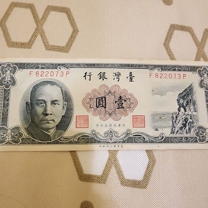 中華民國50年壹元 一元 1圓 紙鈔