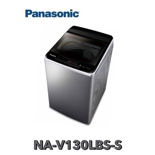 下單享九折【 Panasonic 國際牌 】變頻 13公斤直立洗衣機NA-V130LBS-S（不鏽鋼）