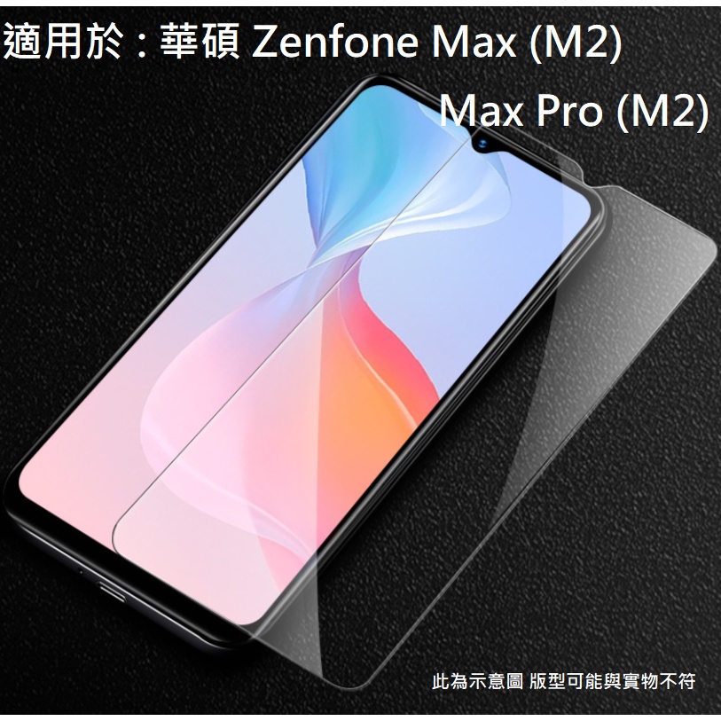 Zenfone Max / Max Pro M2 9H 鋼化玻璃膜 玻璃貼 防刮 ZB631KL ZB633KL