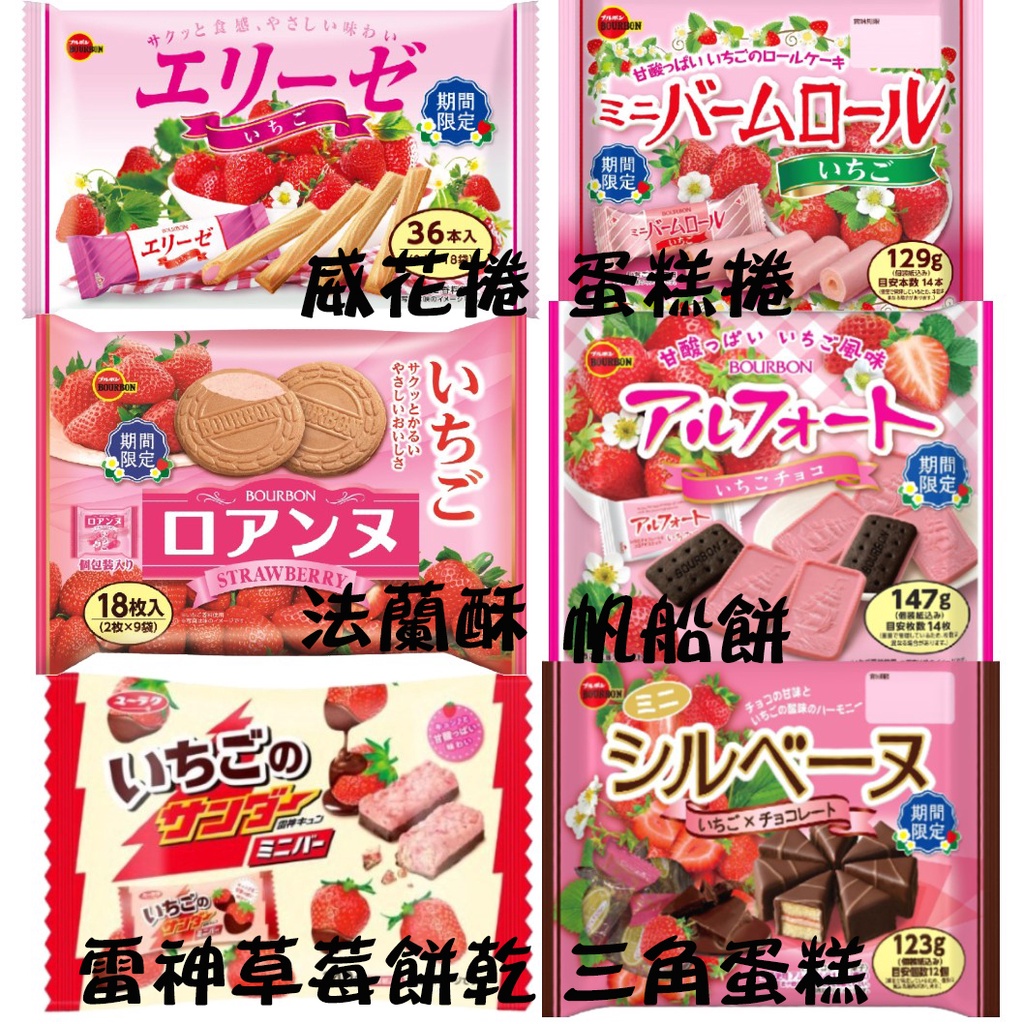 日本 三角蛋糕 草莓奶油風味蛋捲 草莓巧克力蛋糕 迷你草莓蛋捲 草莓風味法蘭酥 草莓威化餅 雷神可可 草莓餅乾 草莓系列
