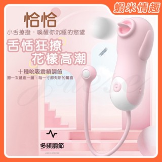 【蝦米情趣】恰恰狗 10段變頻高潮萌寵USB充電矽膠舌舔器（情趣用品 吸陰 吸乳 吸吮潮吹 ）