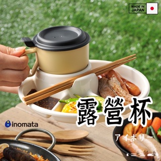 日本製 INOMATA 掀蓋式塑膠馬克杯 】水杯 茶杯 馬克杯 帶蓋杯 野餐杯 露營杯 湯杯 掀蓋杯 咖啡杯