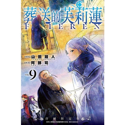 葬送的芙莉蓮 9 (首刷限定版) / 山田鐘人/ 原作; 阿部司　eslite誠品