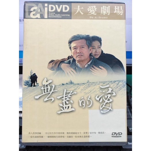 影音大批發-S088-正版DVD-台劇【無盡的愛 共40集幕後紀實6集】-大愛劇場(直購價)