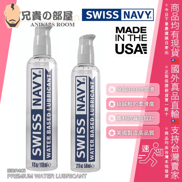 【2oz/4oz】SWISS NAVY 瑞士海軍 頂級水性潤滑液 PREMIUM WATER(情趣用品,潤滑劑,KY)