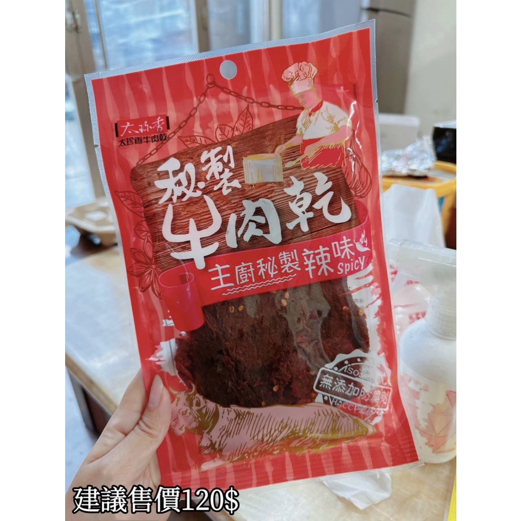 【零星好食光~免運】現貨~附發票~批發/零食 -太珍香 牛肉乾 秘制牛肉乾 年節系列 90G 2023.08.28 市售