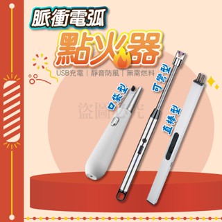 🚀臺灣發貨🚀電弧點火器 可彎曲防風打火機 電弧打火機 脈衝點火器 點火槍 充電打火機 防風點火器 點火器 打火機