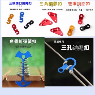 ♥幸福小白兔♥開發票 魚骨釘彈簧扣 三孔登山扣 風繩扣 雙眼調節扣 三角調節扣 止滑扣 營繩 營繩調節片 露營 帳篷戶外
