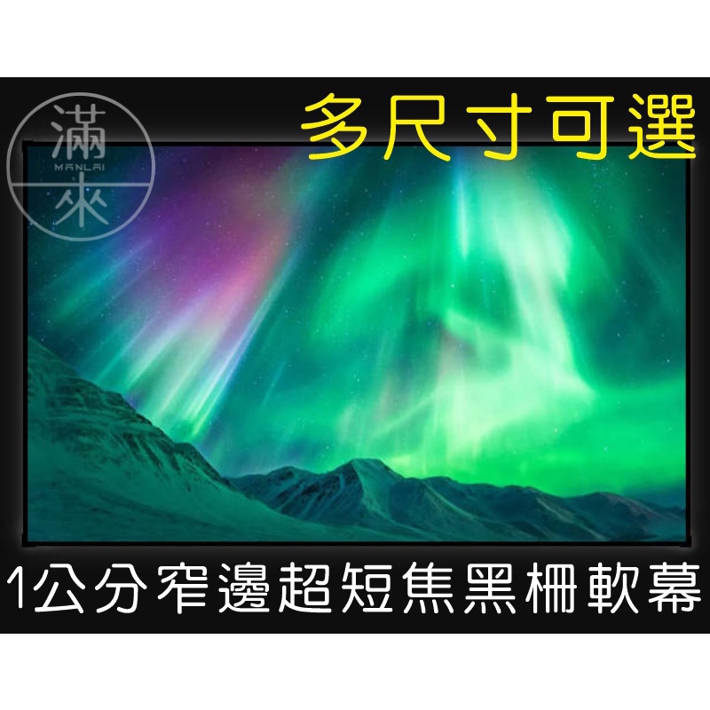 多款 黑柵 軟幕 投影布幕 可開發票 線性稜鏡結構 投影幕 投影機布幕 超短焦抗光布幕 窄邊框抗光幕防光幕APCY客滿來