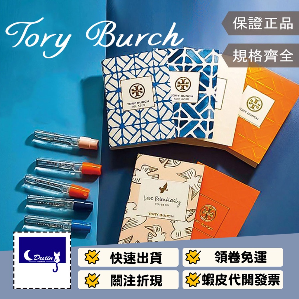 【Tory Burch 全系列】夢境之粹／晨曦茉莉／同名／明媚天堂 / 仙境玫瑰 女性 淡香精 1.5mL 可噴式