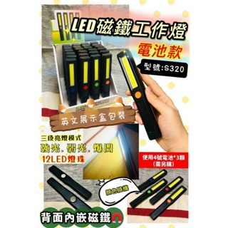 LED磁鐵工作燈（全新）