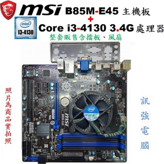 MSI 微星 B85M-E45主機板+INTEL Core i3-4130 3.4G四核處理器、整套賣含原廠風扇與後擋板