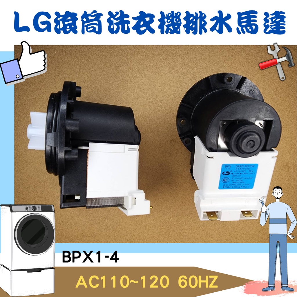 LG滾筒洗衣機排水馬達 排水汞 中型 BPX1-4 4681EA2002H EAU61383503