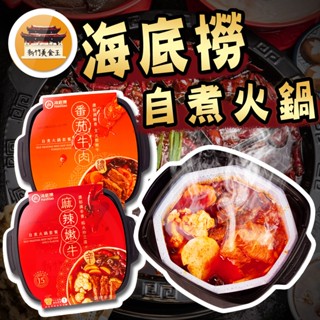 【免運＆電子發票】 海底撈 自煮火鍋 臺灣版 懶人鍋 麻辣嫩牛 番茄牛肉 火鍋 自熱火鍋 麻辣鍋 -【新竹美食王】
