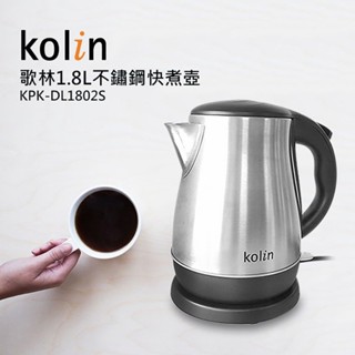 【限時出清特價免運】【Kolin歌林】1.8L不鏽鋼快煮壺/電熱水壺/咖啡壺/熱水壺/燒水/宿舍KPK-DL1802S