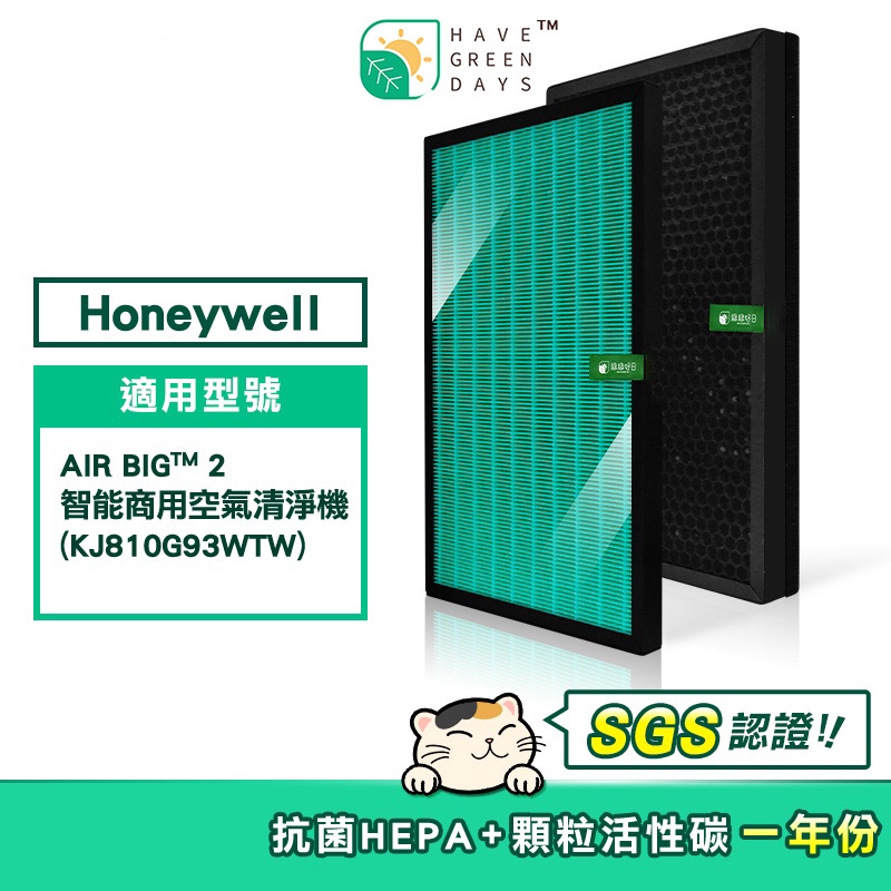 適用 Honeywell AIR BIG 2 抗菌HEPA濾芯 蜂顆活性碳濾網【一年份組】KJ810G93WTW