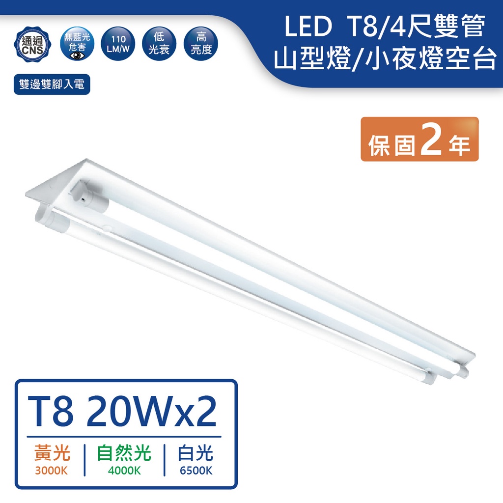 【舞光.LED】LED  T8/4尺/雙管山型燈/小夜燈款空台+燈管【實體門市保固兩年】山型燈 山形燈 4243