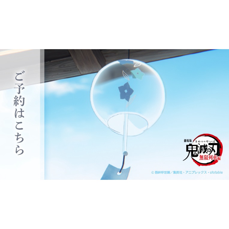 【琰琰東京代購】現貨日版 劇場版「鬼滅の刃」無限列車編 煉獄家的風鈴  煉獄家の風鈴 煉獄杏壽郎 風鈴