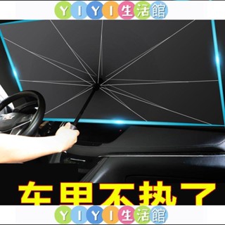 【YIYI】汽車遮陽傘前擋遮陽簾車窗防曬隔熱闆伸縮小車用擋風罩玻璃遮光佈